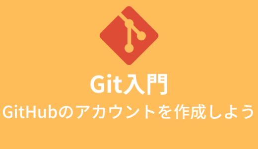 【Git入門】GitHubのアカウントを作成しよう